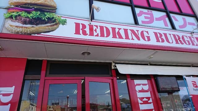 RED KING BURGER - サブ画像1
