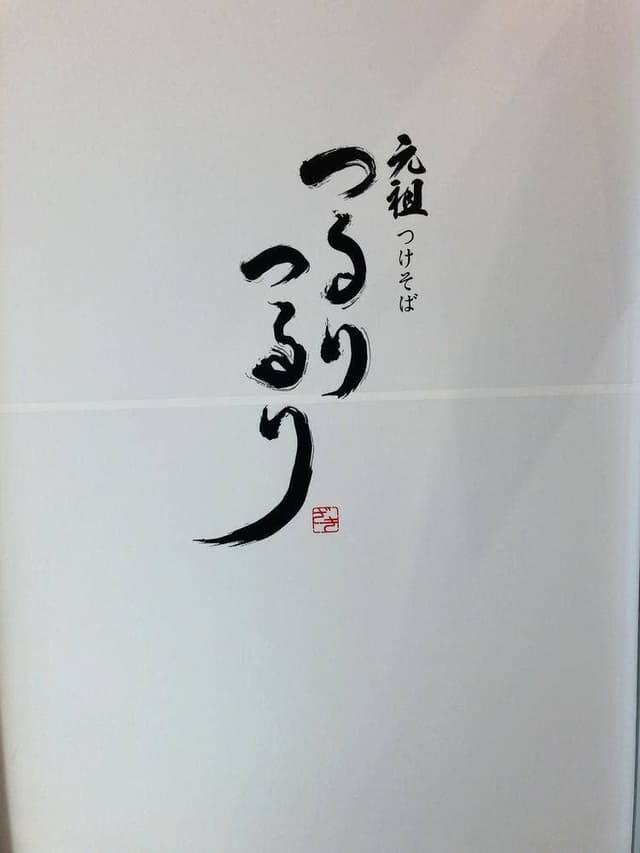 元祖つけそば つるりつるり - サブ画像3