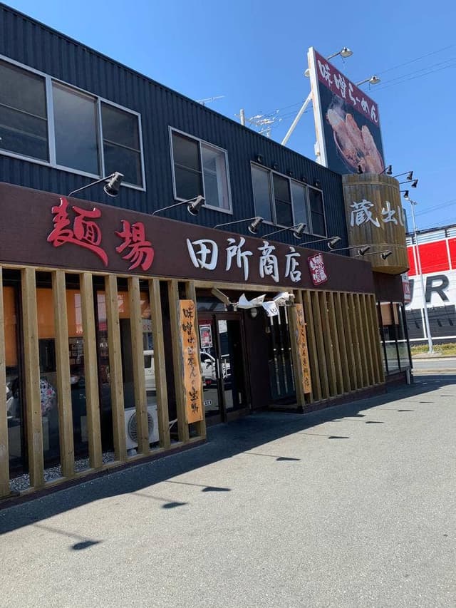 麺場 田所商店 浜松店 - サブ画像3