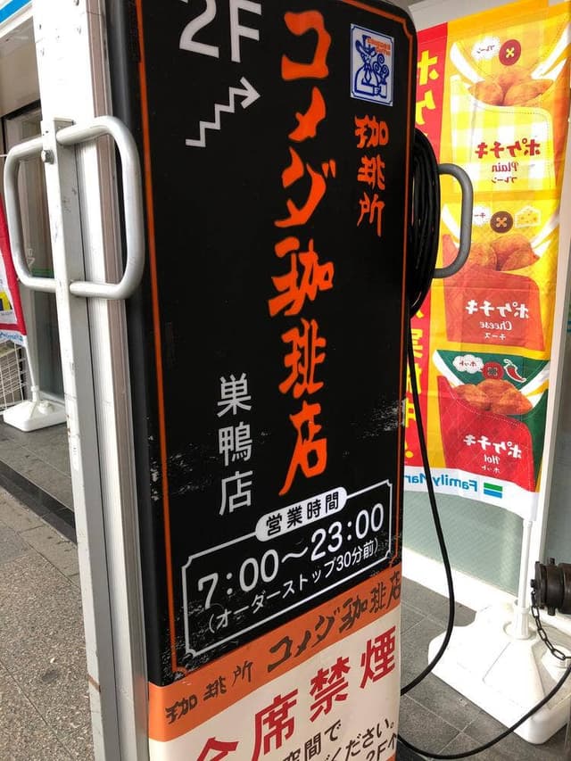 コメダ珈琲店 巣鴨店 - サブ画像1