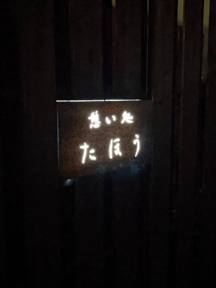 憩い処 たほう
