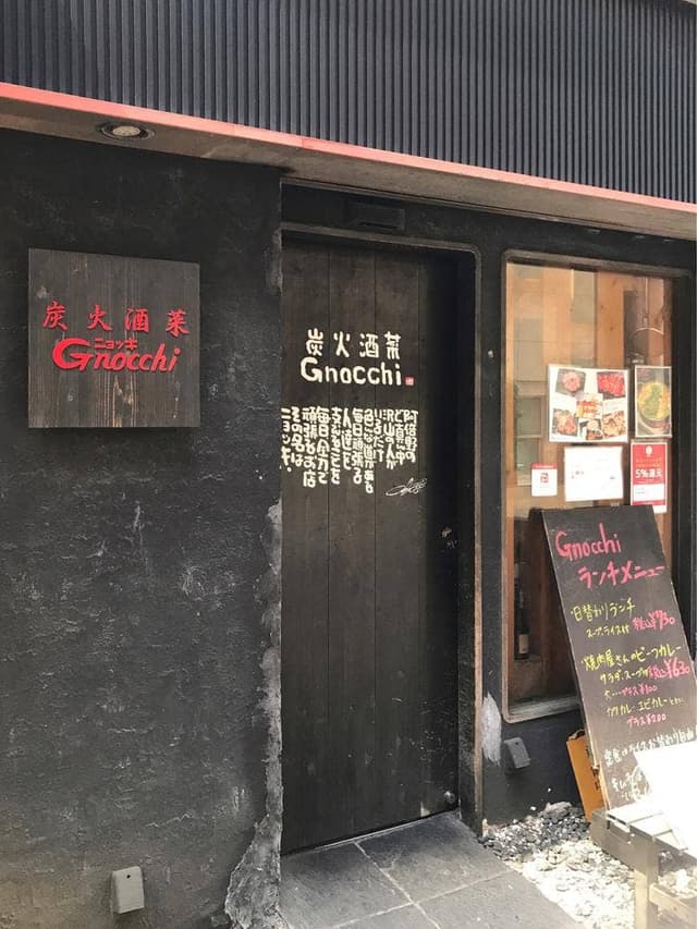 炭火酒菜ニョッキ - サブ画像2