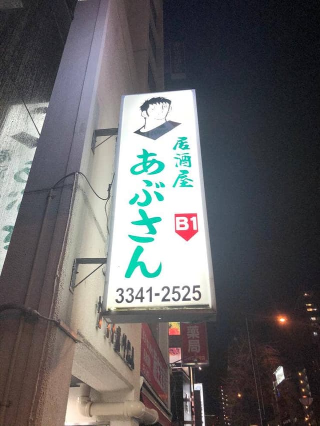 居酒屋 あぶさん - サブ画像1