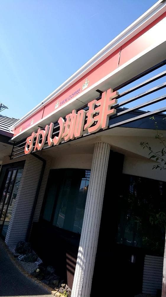 さかい珈琲 浜松小沢渡店 - サブ画像3