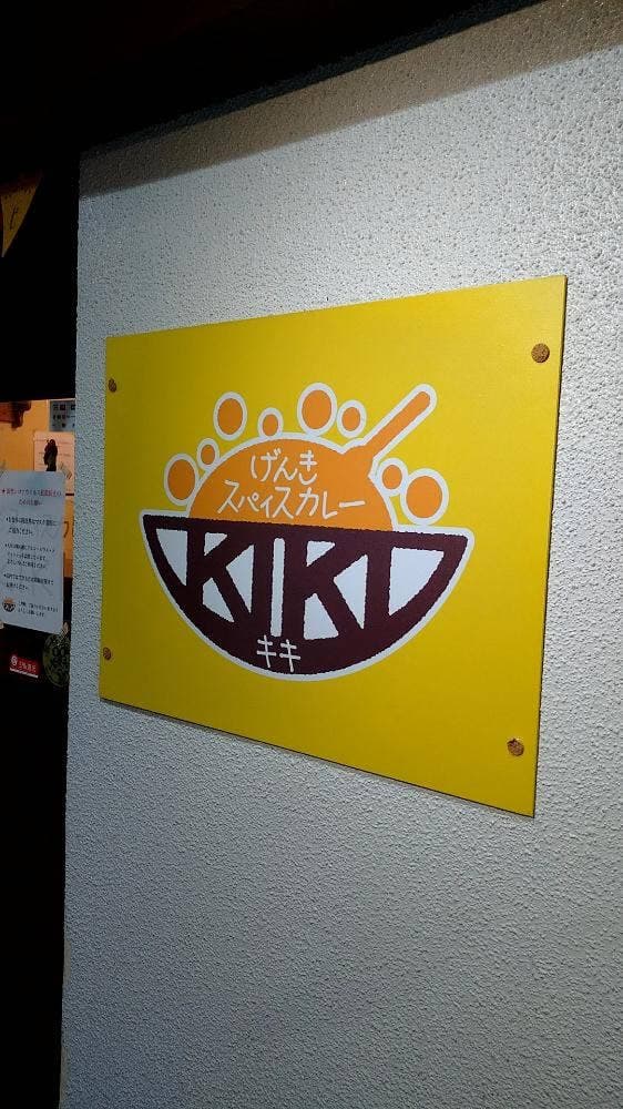 げんきスパイスカレー KIKI - サブ画像3