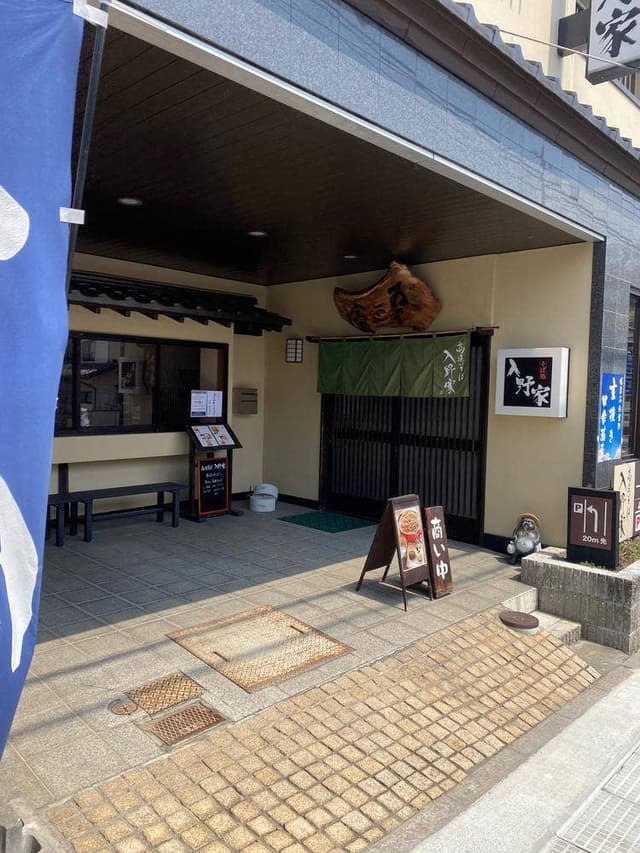 入野家料理店 - サブ画像3