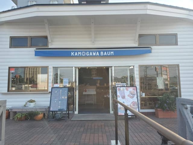 KAMOGAWA BAUM 潮騒市場 - サブ画像3