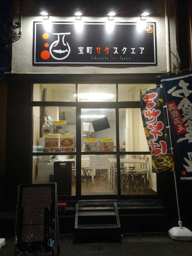 宝町サケスクエア - サブ画像2