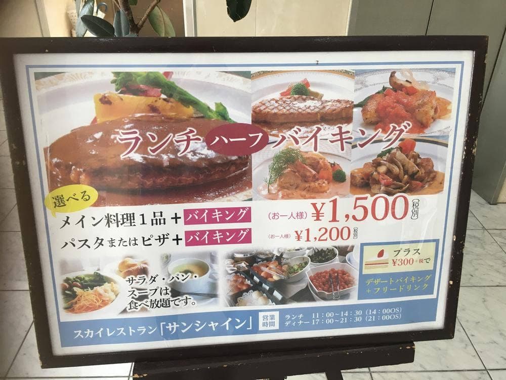 スカイレストラン サンシャイン ホテルさつき苑