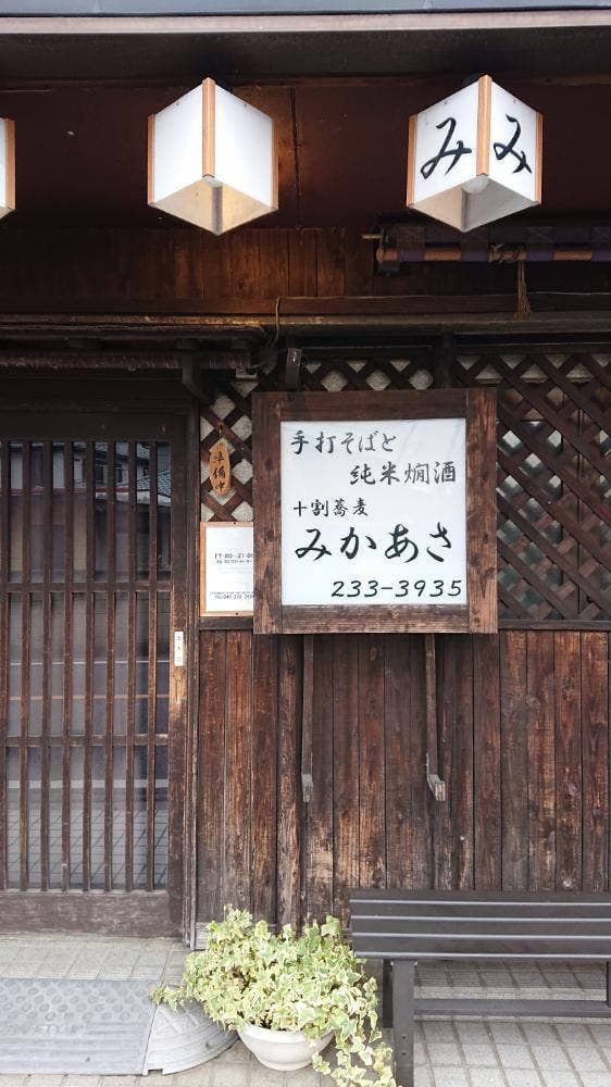 十割蕎麦みかあさ - サブ画像2