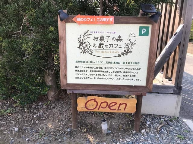 お菓子の森&蔵のカフェ - サブ画像1