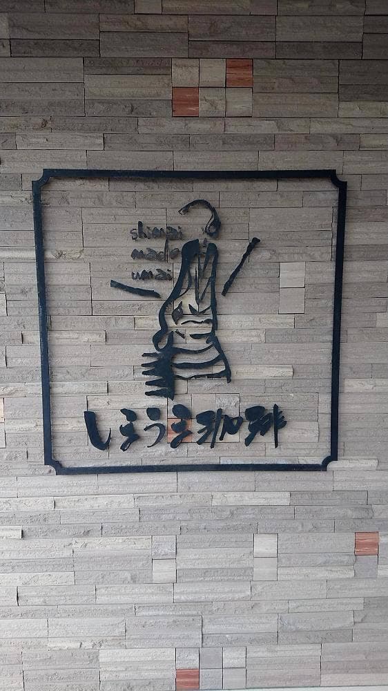 しまうま珈琲 幸店 - サブ画像3