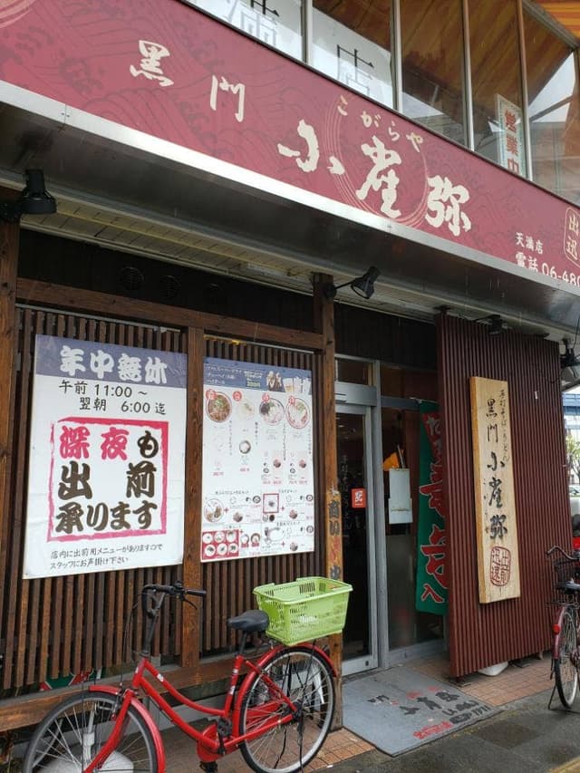 小雀弥天満橋店 - サブ画像1