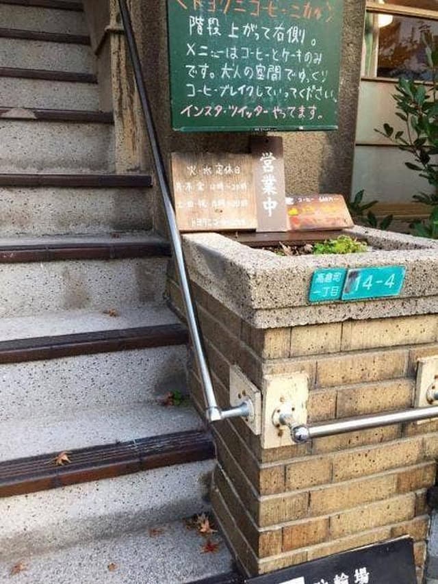 自家焙煎 トヨクニコーヒー・ニカイ - サブ画像2