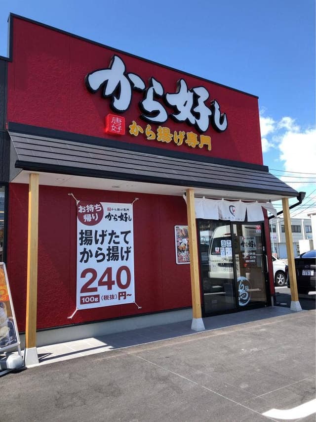 から好し 高崎江木店 - サブ画像3