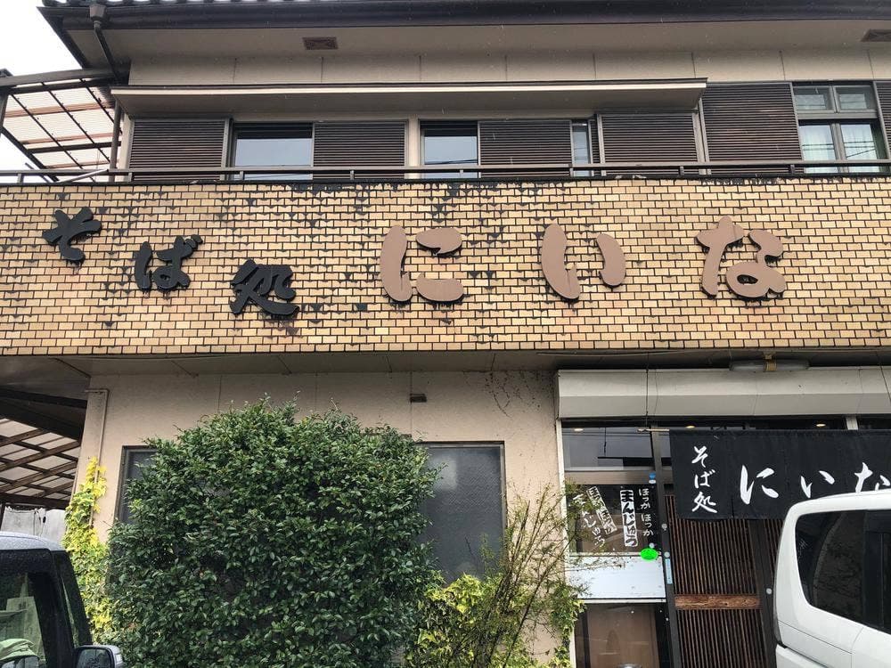そば処 にいな