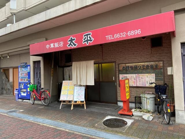 中華飯店 太平 - サブ画像2