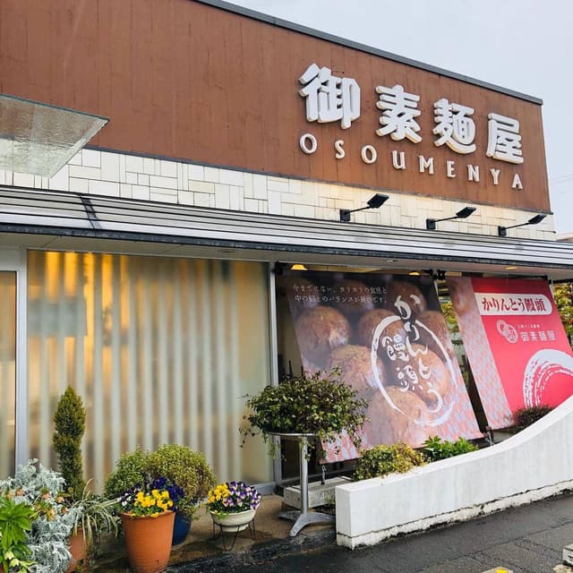 御素麺屋 大和田店 - サブ画像1
