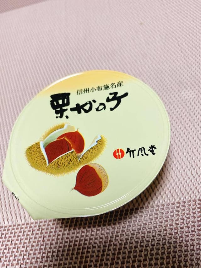 竹風堂 善光寺大門店 - サブ画像3