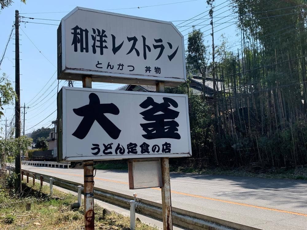 大釜 大間々神梅店