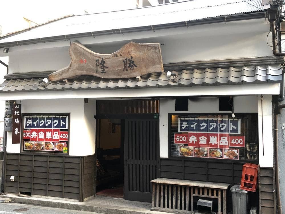 地鶏家 隆勝