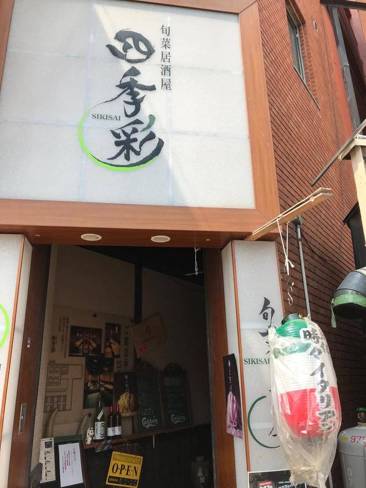 四季彩