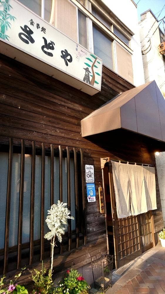 さどや - サブ画像2