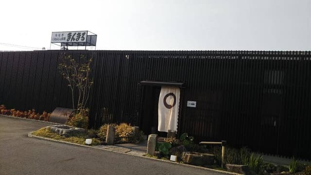 うなぎ・じねんじょ まんまる - サブ画像2