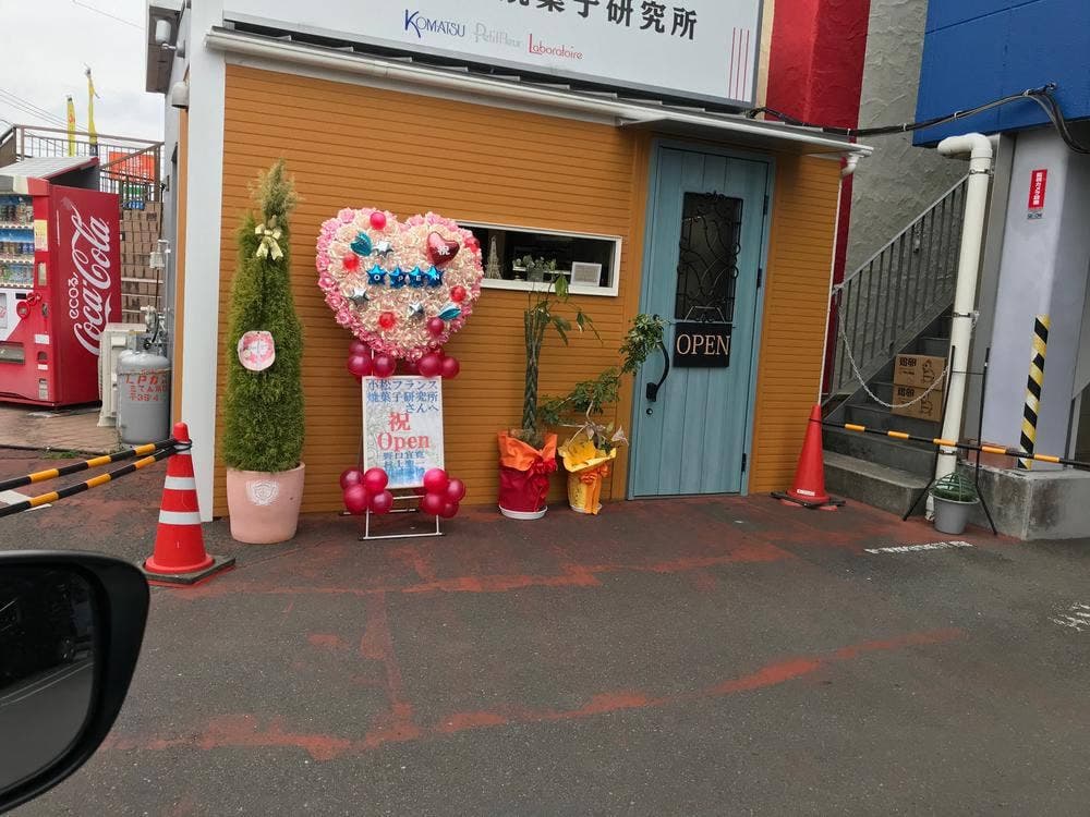 小松フランス焼菓子研究所