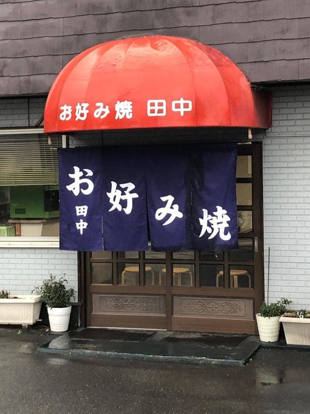 田中お好み焼き店 - サブ画像2