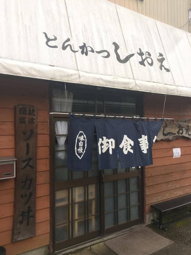 味の里 しおえ - サブ画像2