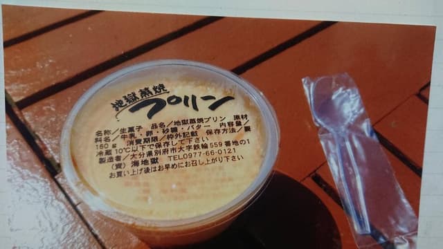 海地獄 売店 - サブ画像3