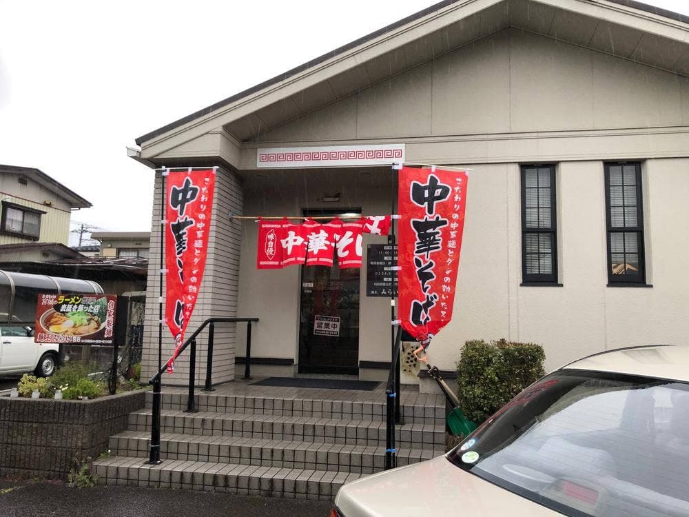 麺王みらい 宮店