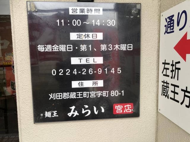 麺王みらい 宮店 - サブ画像1