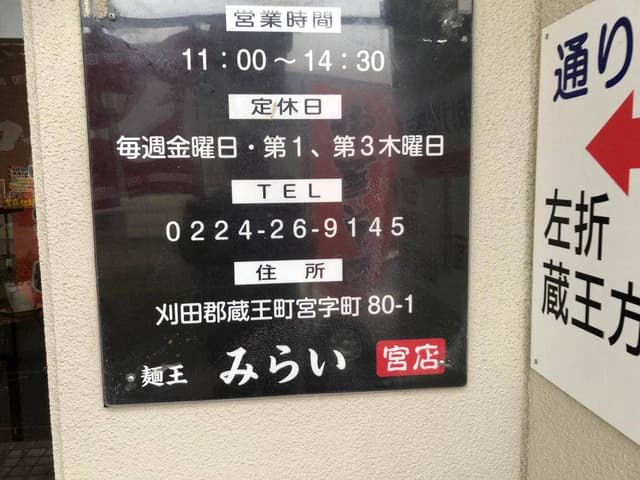 麺王みらい 宮店 - サブ画像3