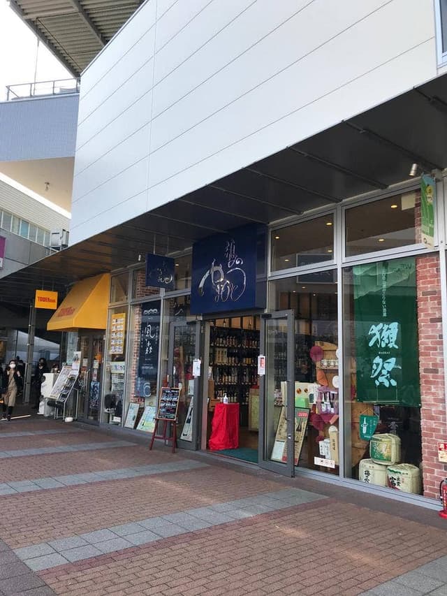 酒のやまもと 森ノ宮店 - サブ画像1