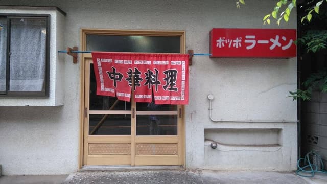 ポッポラーメン - サブ画像2
