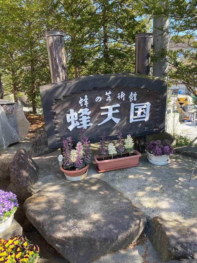 蜂天国 - サブ画像2