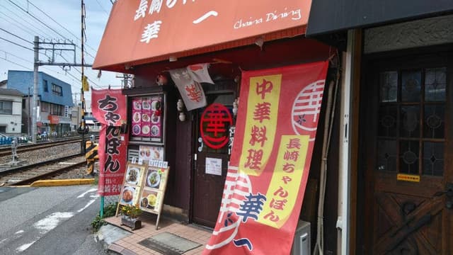 華一 本店 - サブ画像1