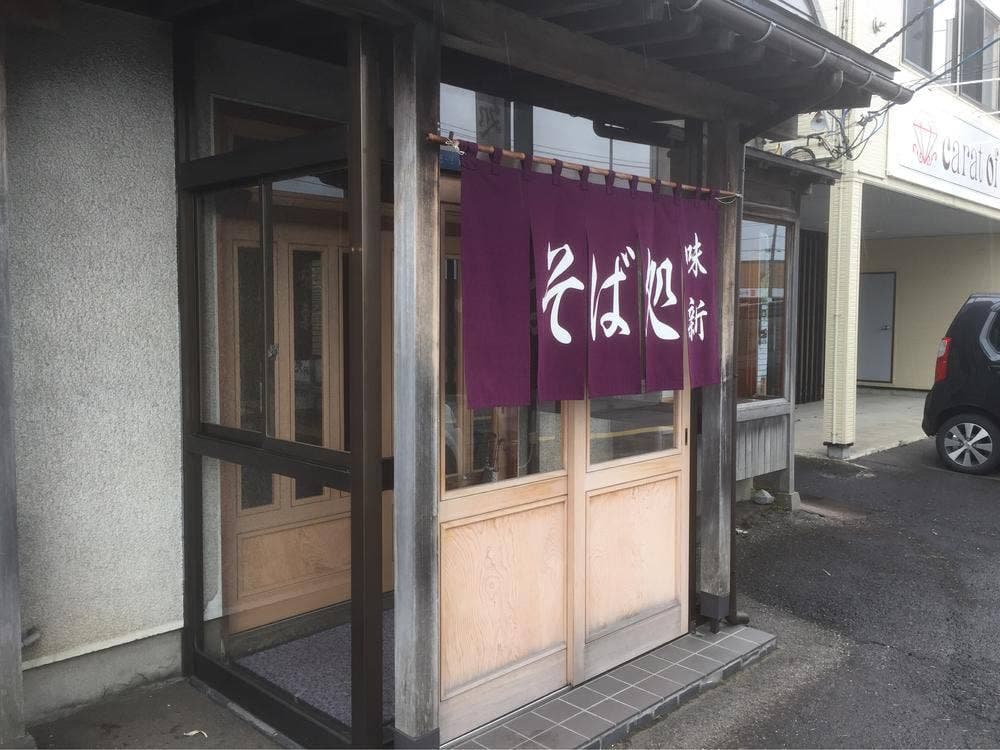 そば処味新