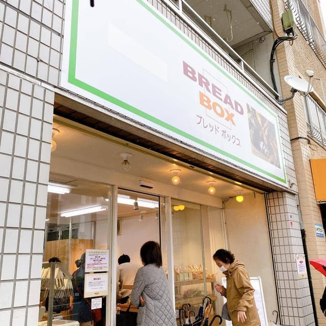 ブレッドボックス 三ツ沢店 - サブ画像2