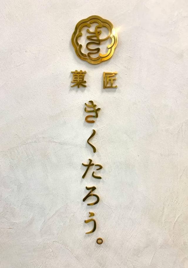 菓匠きくたろう アミュプラザ小倉店 - サブ画像2