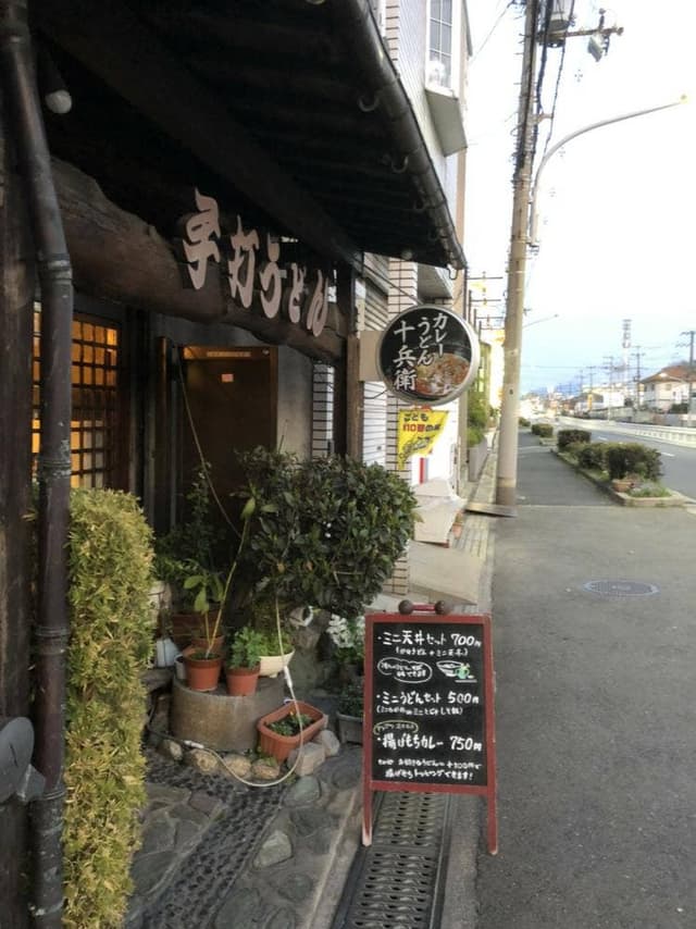 十兵衛 - サブ画像2