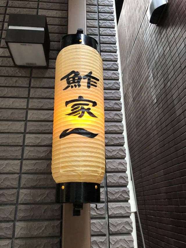 鮓家 一 - サブ画像1