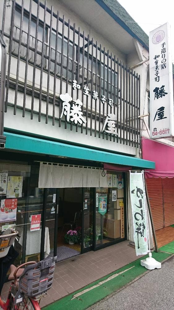 藤屋 - サブ画像3