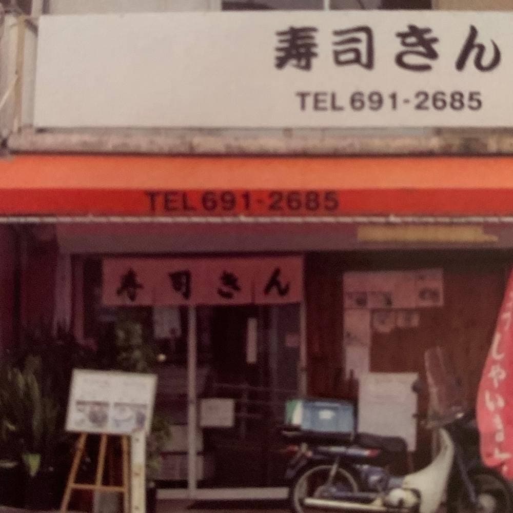 寿司 きん