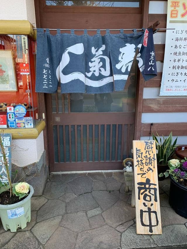 菊寿司中新井店 - サブ画像1