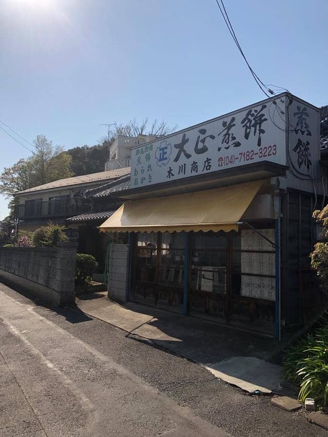 大正煎餅 木川商店 - サブ画像1