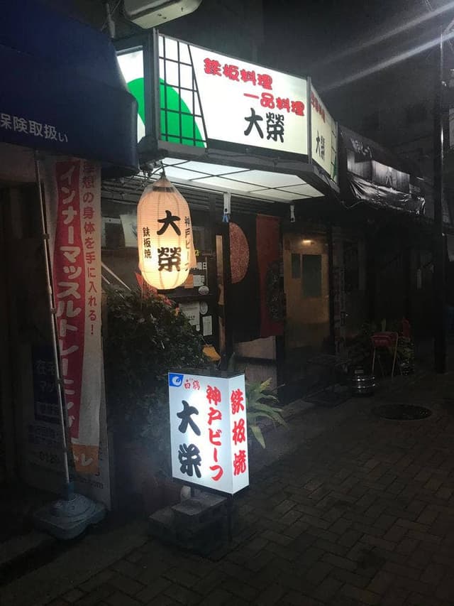 大栄 - サブ画像3