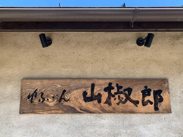 日本料理 山椒郎 - サブ画像2